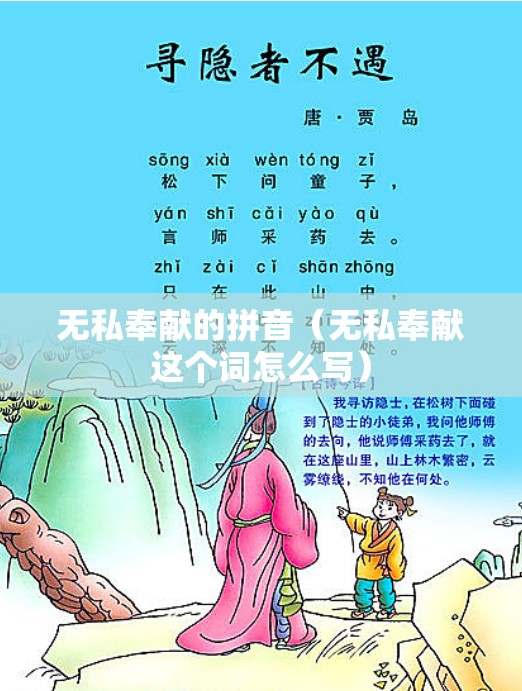 无私奉献的拼音（无私奉献这个词怎么写）