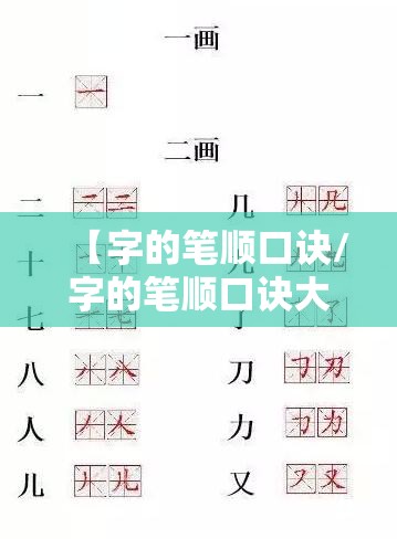 【字的笔顺口诀/字的笔顺口诀大全】