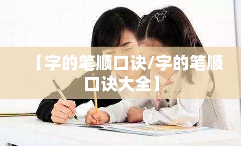 【字的笔顺口诀/字的笔顺口诀大全】