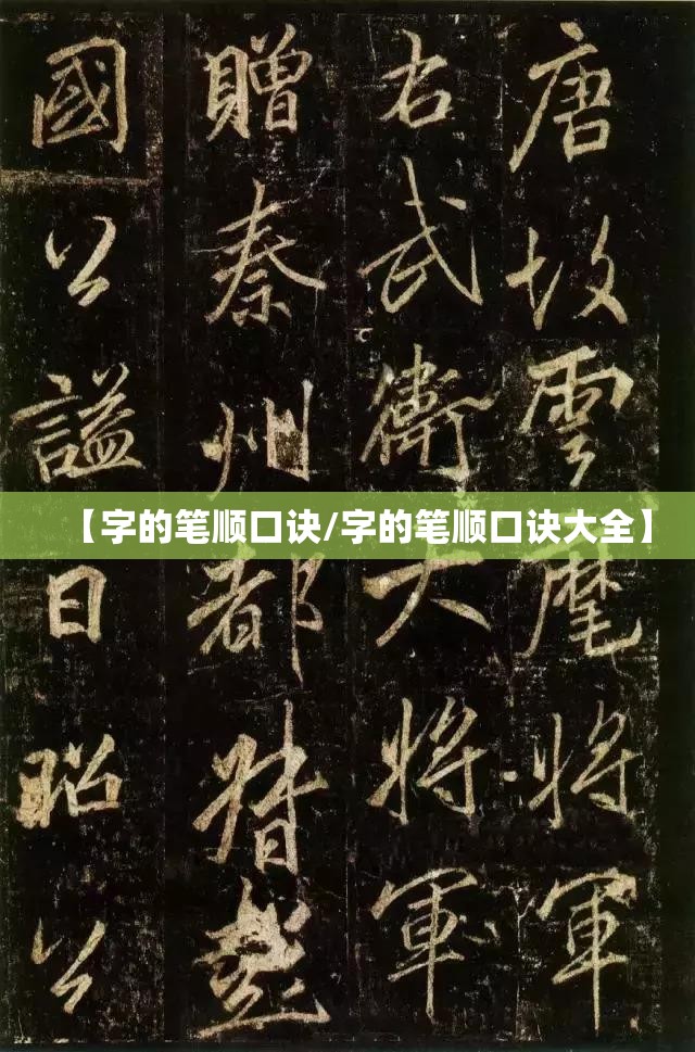 【字的笔顺口诀/字的笔顺口诀大全】