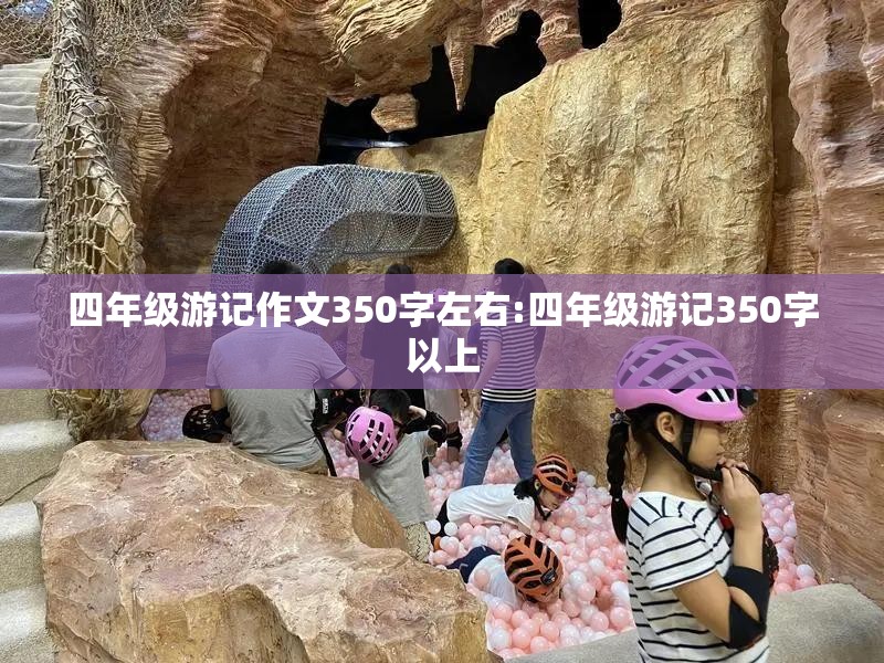 四年级游记作文350字左右:四年级游记350字以上