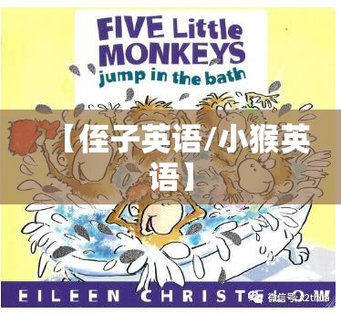 【侄子英语/小猴英语】