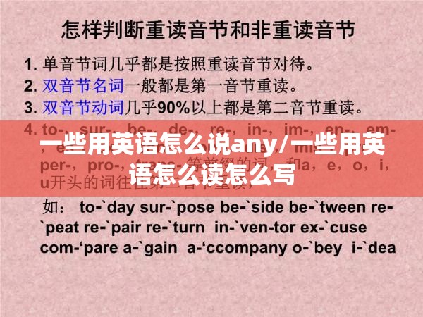 一些用英语怎么说any/一些用英语怎么读怎么写