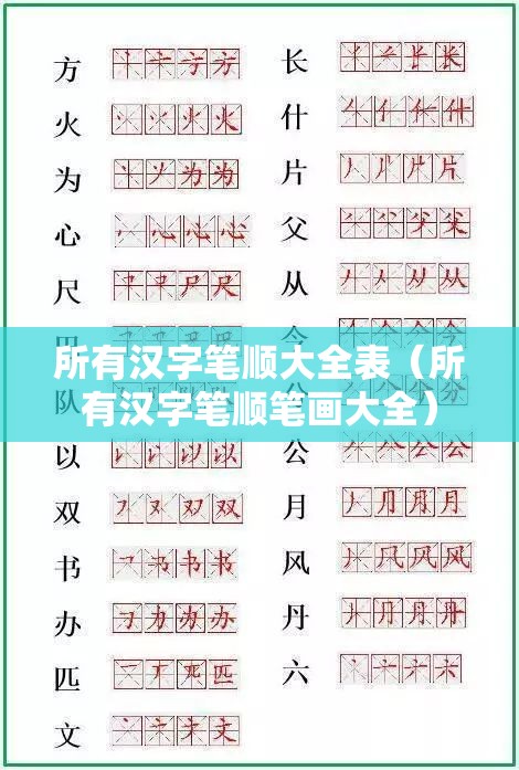 所有汉字笔顺大全表（所有汉字笔顺笔画大全）