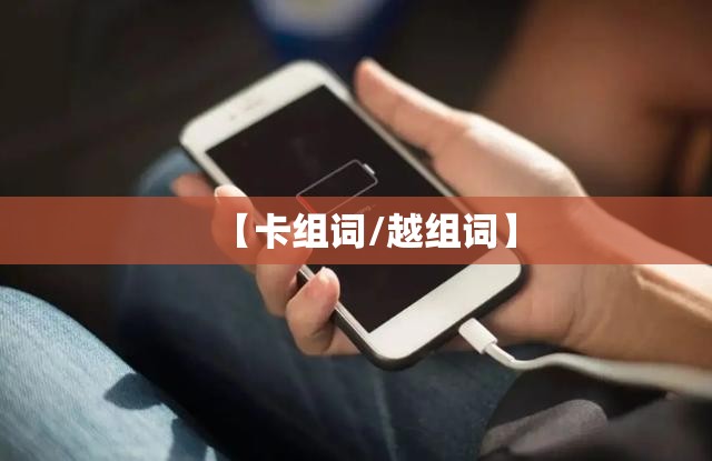 【卡组词/越组词】