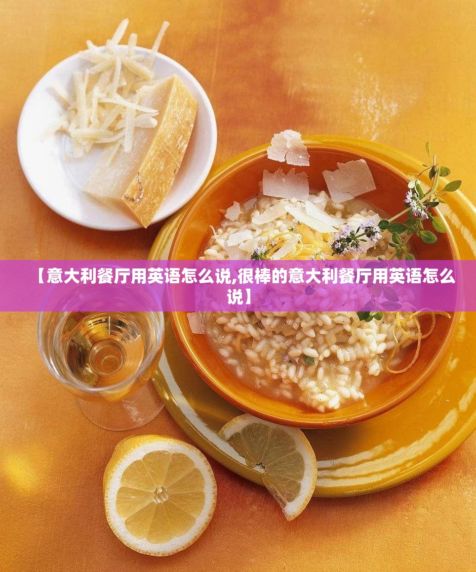 【意大利餐厅用英语怎么说,很棒的意大利餐厅用英语怎么说】