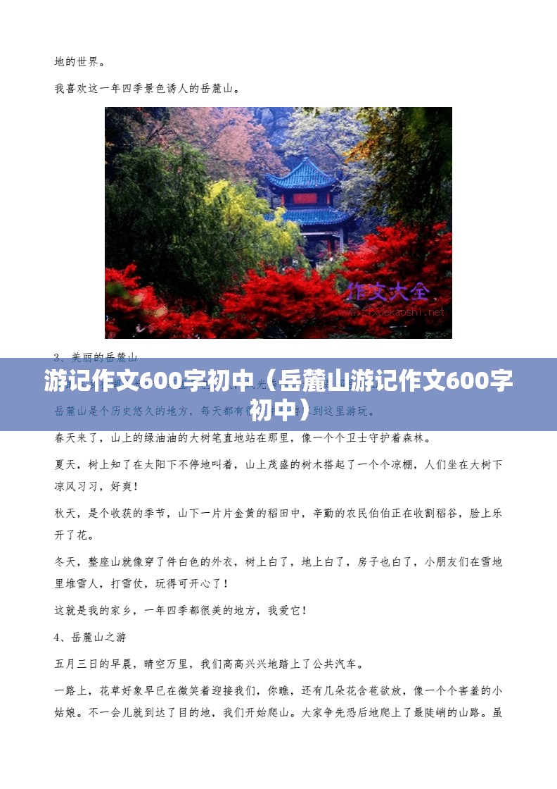 游记作文600字初中（岳麓山游记作文600字初中）
