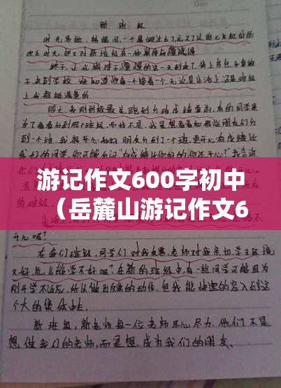 游记作文600字初中（岳麓山游记作文600字初中）