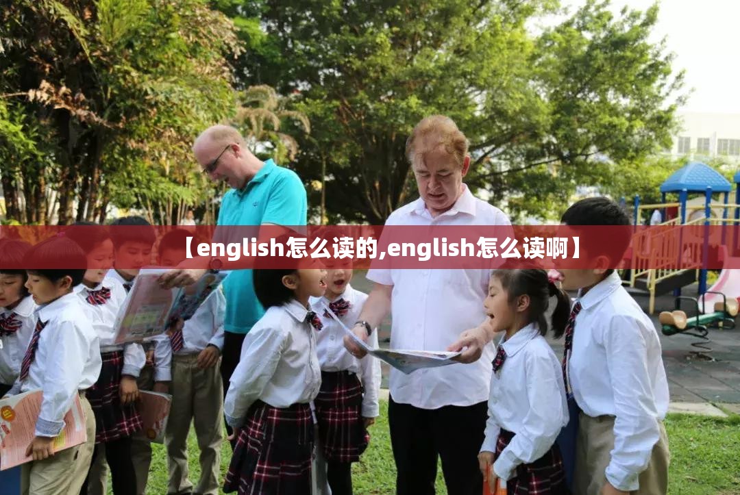 【english怎么读的,english怎么读啊】