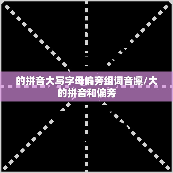 的拼音大写字母偏旁组词音凛/大的拼音和偏旁
