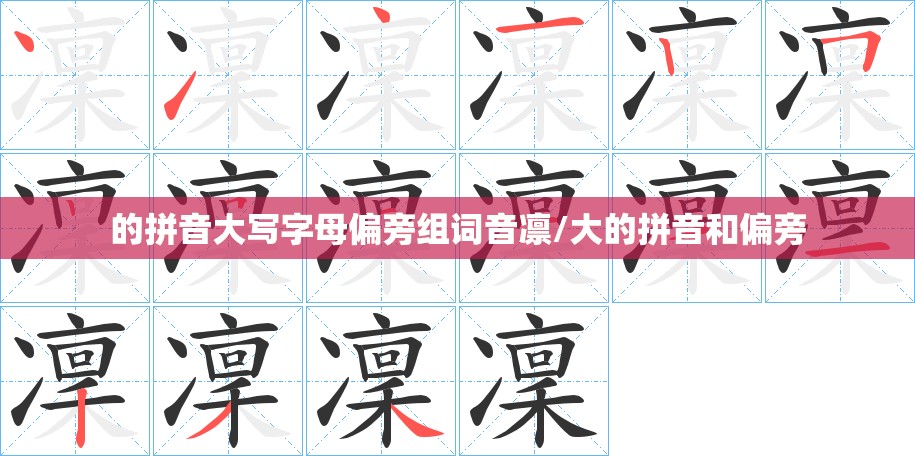的拼音大写字母偏旁组词音凛/大的拼音和偏旁