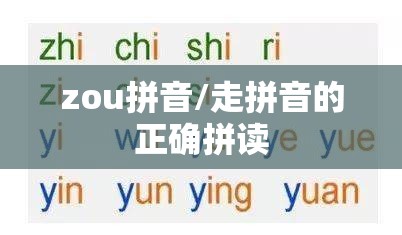 zou拼音/走拼音的正确拼读