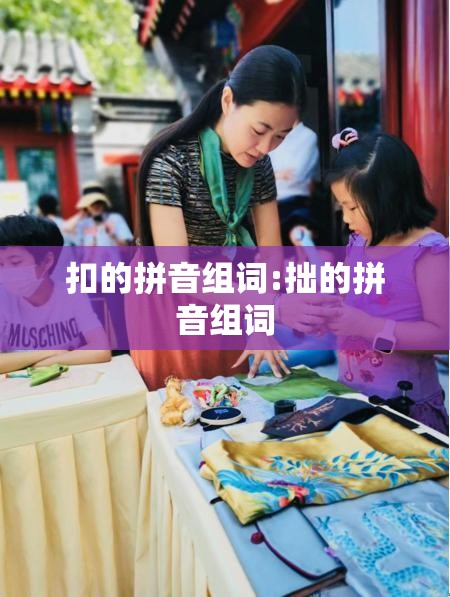 扣的拼音组词:拙的拼音组词