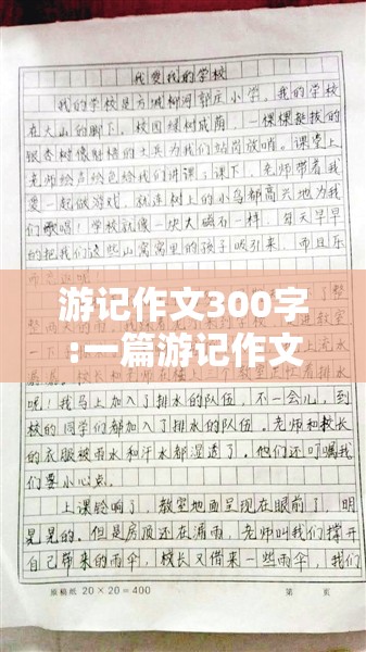 游记作文300字:一篇游记作文300字