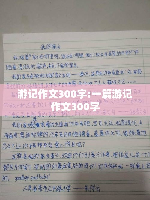 游记作文300字:一篇游记作文300字