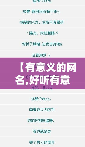 【有意义的网名,好听有意义的网名】