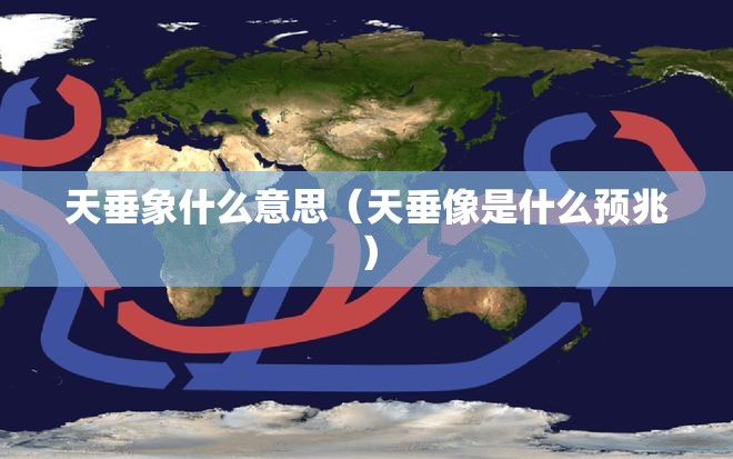 天垂象什么意思（天垂像是什么预兆）