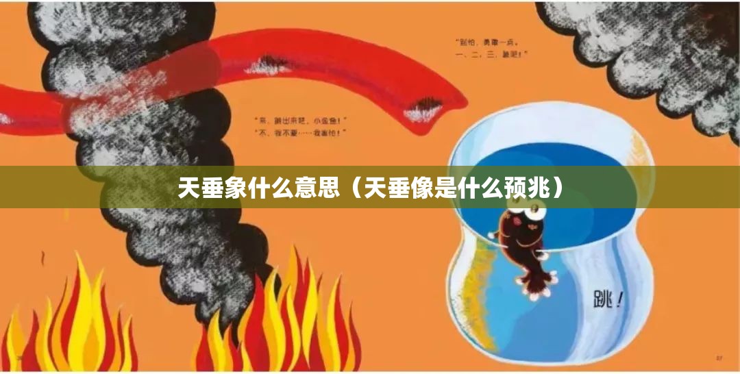 天垂象什么意思（天垂像是什么预兆）