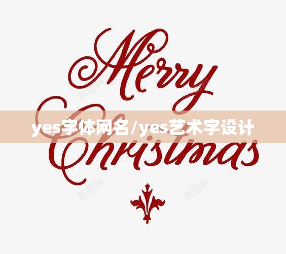 yes字体网名/yes艺术字设计