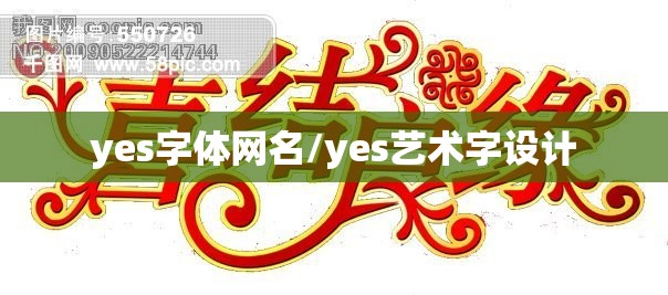yes字体网名/yes艺术字设计