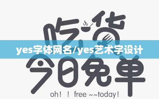 yes字体网名/yes艺术字设计