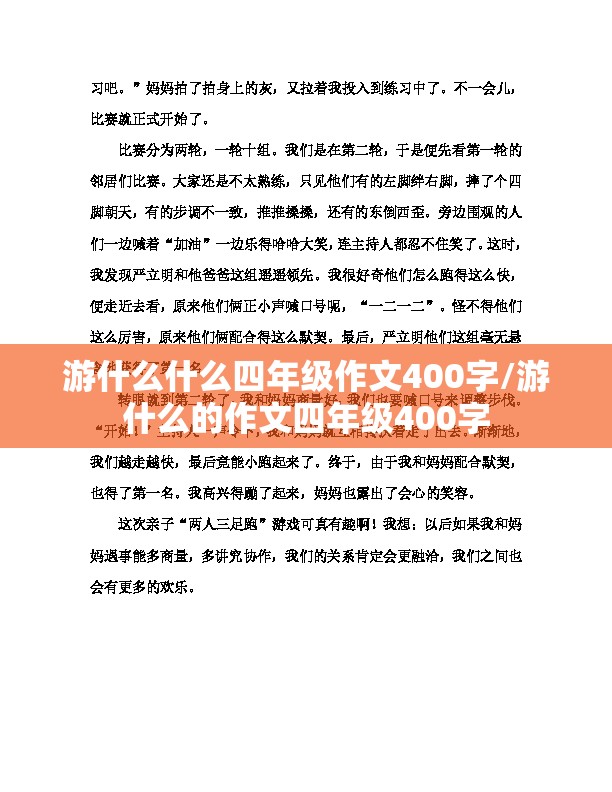 游什么什么四年级作文400字/游什么的作文四年级400字