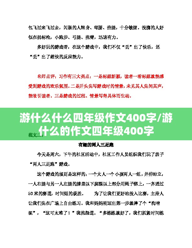 游什么什么四年级作文400字/游什么的作文四年级400字