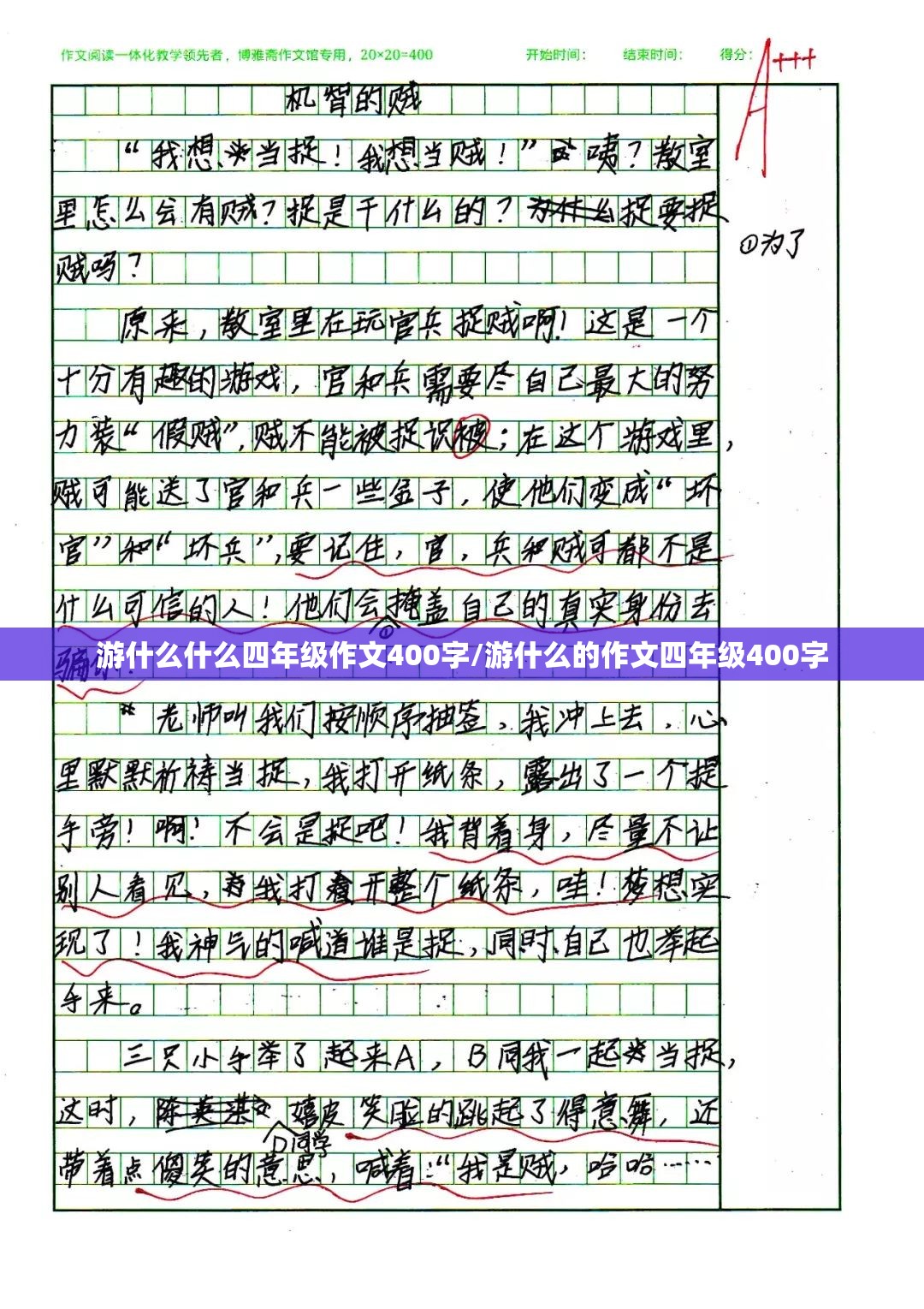 游什么什么四年级作文400字/游什么的作文四年级400字