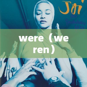 were（weren）