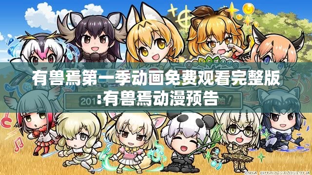 有兽焉第一季动画免费观看完整版:有兽焉动漫预告