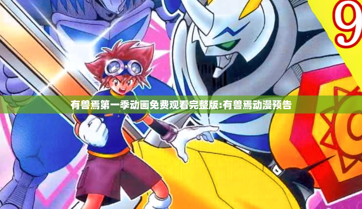 有兽焉第一季动画免费观看完整版:有兽焉动漫预告