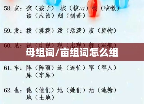 母组词/亩组词怎么组