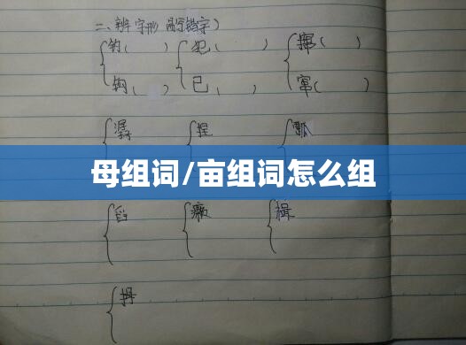 母组词/亩组词怎么组