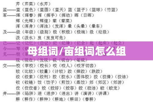 母组词/亩组词怎么组