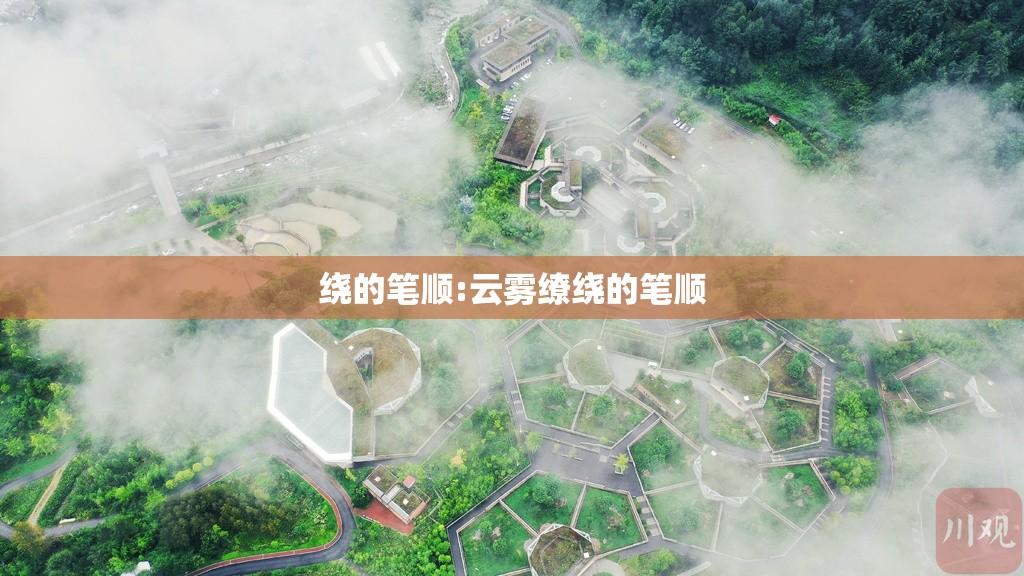 绕的笔顺:云雾缭绕的笔顺