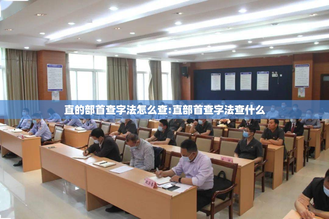 直的部首查字法怎么查:直部首查字法查什么