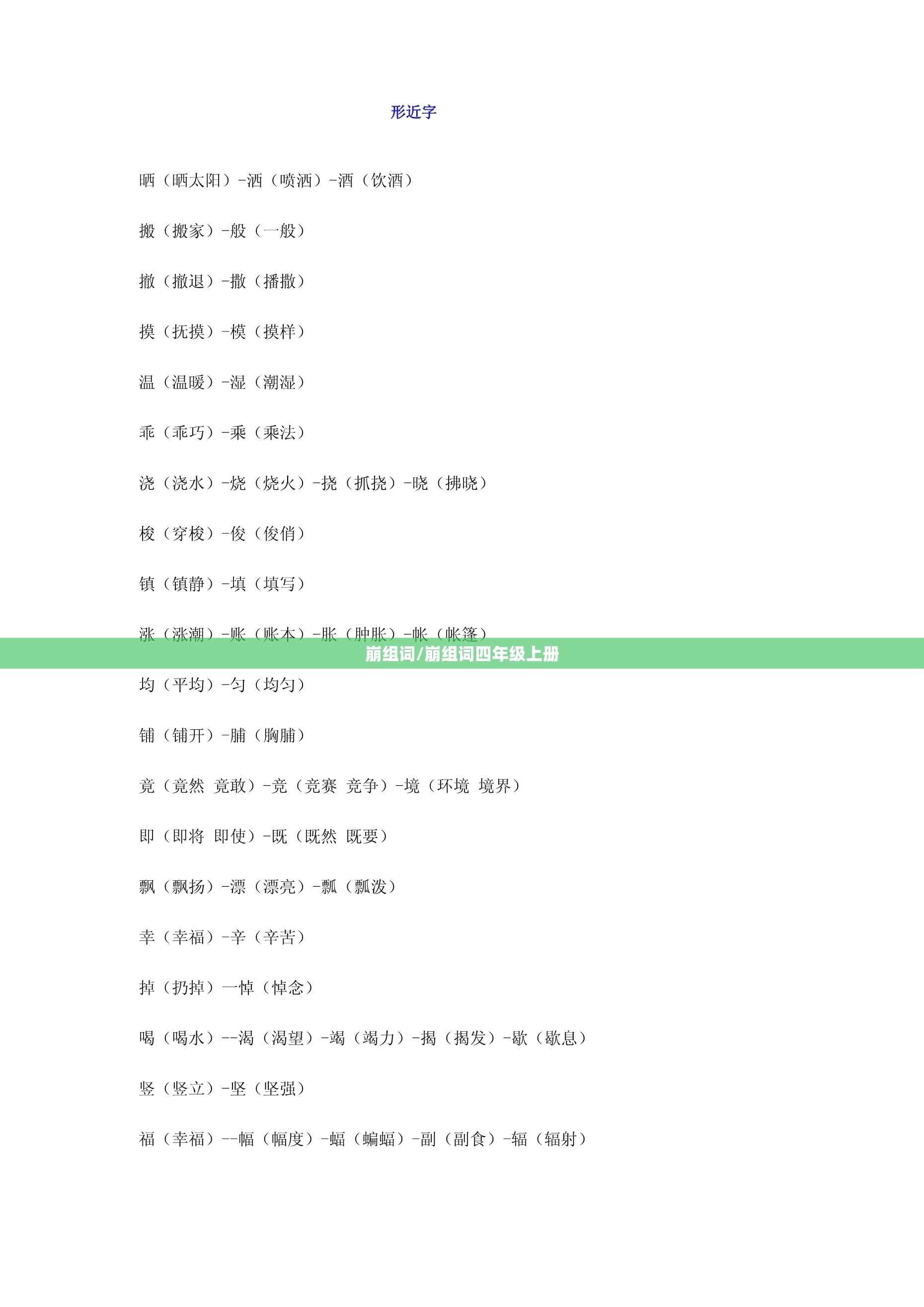 崩组词/崩组词四年级上册