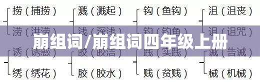 崩组词/崩组词四年级上册