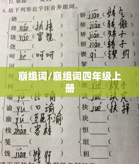 崩组词/崩组词四年级上册