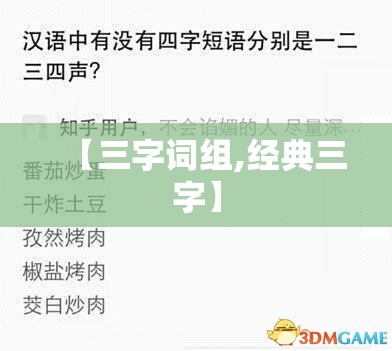 【三字词组,经典三字】