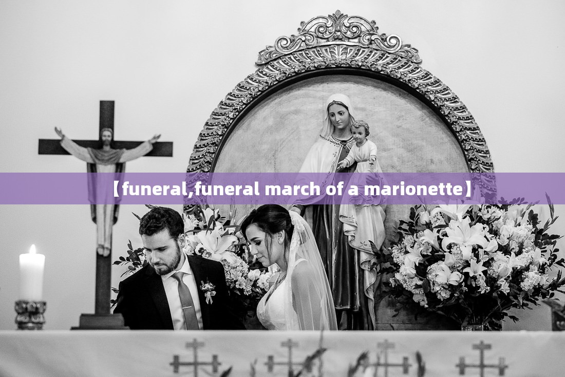 【funeral,funeral march of a marionette】