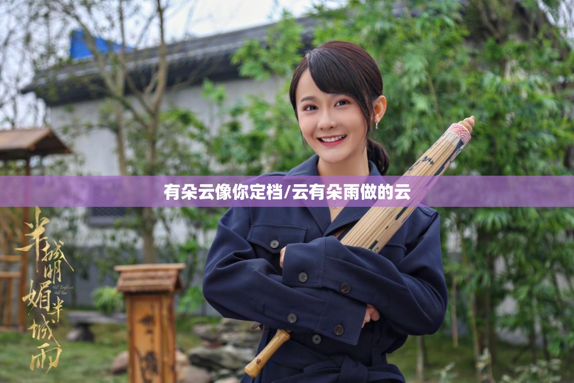 有朵云像你定档/云有朵雨做的云