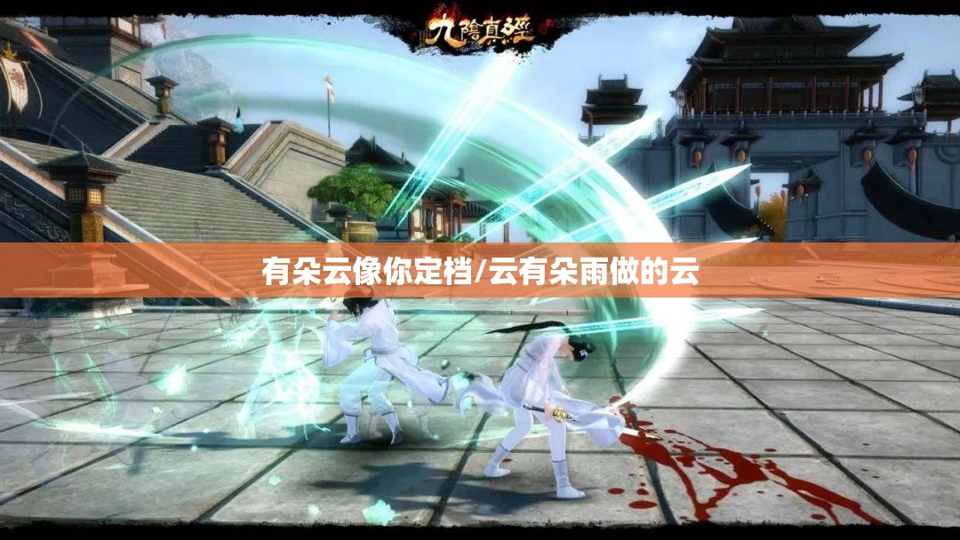 有朵云像你定档/云有朵雨做的云