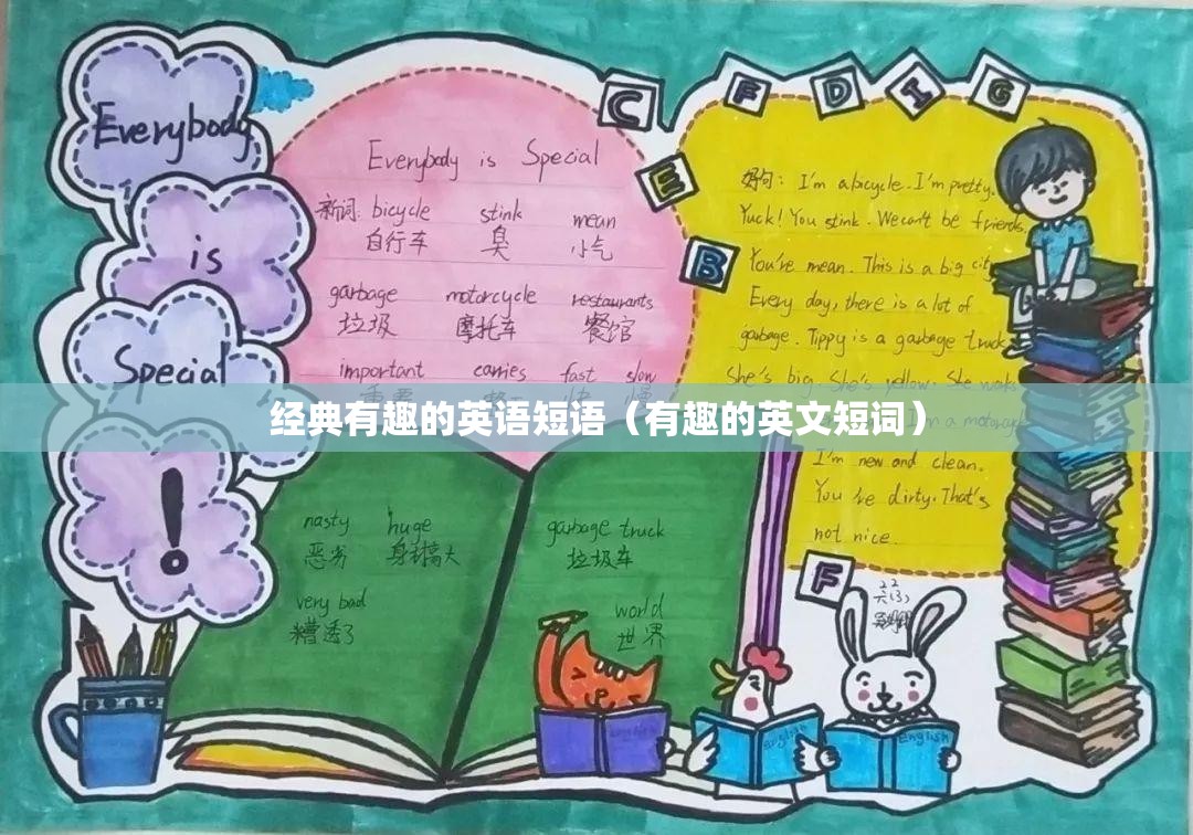 经典有趣的英语短语（有趣的英文短词）