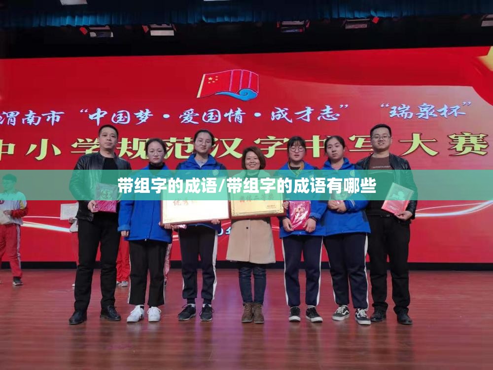 带组字的成语/带组字的成语有哪些