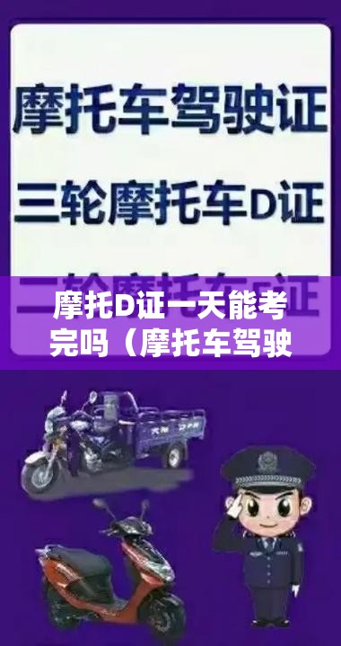 摩托D证一天能考完吗（摩托车驾驶证哪里考）