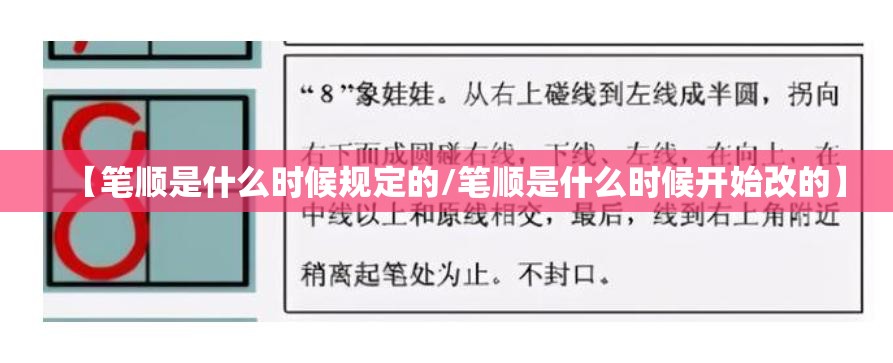 【笔顺是什么时候规定的/笔顺是什么时候开始改的】