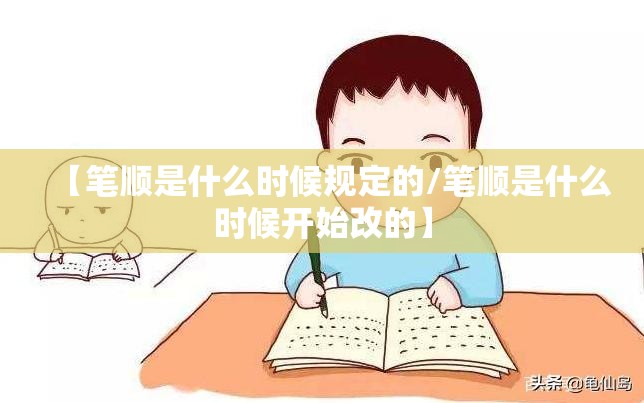 【笔顺是什么时候规定的/笔顺是什么时候开始改的】