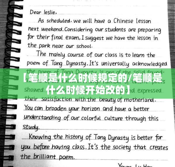 【笔顺是什么时候规定的/笔顺是什么时候开始改的】