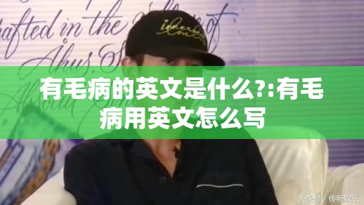 有毛病的英文是什么?:有毛病用英文怎么写